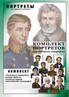 Комплект портретов "Великие путешественники" - fgospostavki.ru - Уссурийск