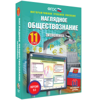 Наглядное обществознание. Экономика. 11 класс - fgospostavki.ru - Уссурийск