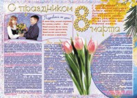 Стенгазета "8 марта" - fgospostavki.ru - Уссурийск