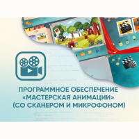 Программное обеспечение «Мастерская анимации» (со сканером и микрофоном) - fgospostavki.ru - Уссурийск