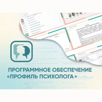 Программное обеспечение «Профиль психолога» - fgospostavki.ru - Уссурийск