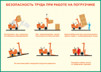 Таблица "Безопасность труда при работе на погрузчике" (100х140 сантиметров, винил) - fgospostavki.ru - Уссурийск