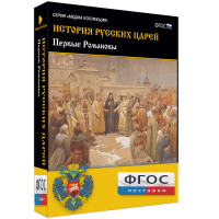 История русских царей. Первые Романовы - fgospostavki.ru - Уссурийск