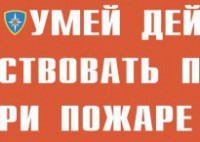 Комплект плакатов "Умей действовать при пожаре" - fgospostavki.ru - Уссурийск