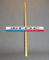 Рычаг-линейка демонстрационная - fgospostavki.ru - Уссурийск
