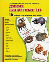 Демонстрационные карточки "Дикие животные (1)" - fgospostavki.ru - Уссурийск