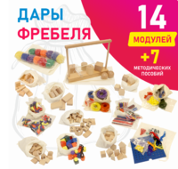 Игровой набор Дары Фребеля в мешочках 14 модулей с методическими пособиями 7 книг - fgospostavki.ru - Уссурийск