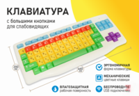 Клавиатура с большими кнопками для слабовидящих или с ДЦП - fgospostavki.ru - Уссурийск