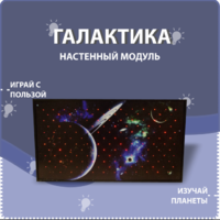 Настенный модуль «Галактика» - fgospostavki.ru - Уссурийск