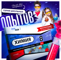 Набор для опытов "Химия 8 класс" - fgospostavki.ru - Уссурийск