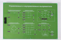 Сменная панель «Управляемый и неуправляемый выпрямитель» - fgospostavki.ru - Уссурийск
