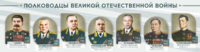 Стенды "Полководцы Великой Отечественной войны" Вариант 1 - fgospostavki.ru - Уссурийск