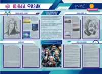 Стенд-уголок "Юный физик" - fgospostavki.ru - Уссурийск