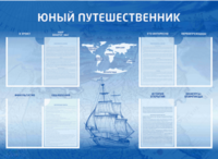 Стенд-уголок "Юный путешественник" - fgospostavki.ru - Уссурийск