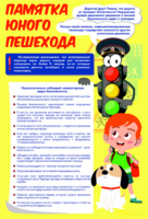 Стенд "Памятка юного пешехода" - fgospostavki.ru - Уссурийск