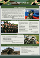 Стенд "На службе Отечеству" Вариант 1 - fgospostavki.ru - Уссурийск