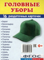Раздаточные карточки "Головные уборы" - fgospostavki.ru - Уссурийск