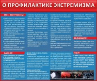 Стенд "О профилактике экстремизма" - fgospostavki.ru - Уссурийск