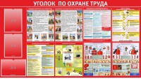 Стенд "Уголок по охране труда" - fgospostavki.ru - Уссурийск