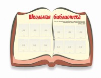 Стенд "Школьная библиотека" - fgospostavki.ru - Уссурийск