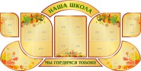 Стенд "Наша школа" (резной стенд из 9-ти частей) - fgospostavki.ru - Уссурийск