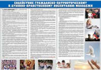 Стенд "Содействие гражданско-патриотическому и духовно-нравственному воспитанию молодежи" - fgospostavki.ru - Уссурийск