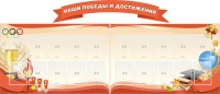 Стенд "Наши победы и достижения" (резной стенд из 3-х частей) - fgospostavki.ru - Уссурийск