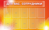 Стенд "Для вас, сотрудники" - fgospostavki.ru - Уссурийск