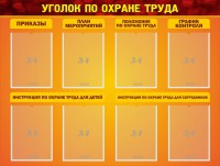 Стенд "Уголок по охране труда" - fgospostavki.ru - Уссурийск