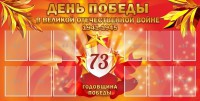 Стенд "День победы в Великой Отечественной войне 1941-1945" - fgospostavki.ru - Уссурийск
