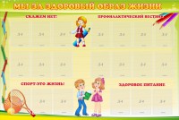 Стенд "Мы за здоровый образ жизни" - fgospostavki.ru - Уссурийск