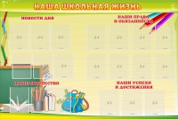Стенд "Наша школьная жизнь" - fgospostavki.ru - Уссурийск