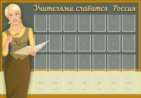 Стенд "Учителями славится Россия" - fgospostavki.ru - Уссурийск