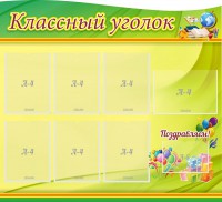 Стенд "Классный уголок" Вариант 52 (резной стенд) - fgospostavki.ru - Уссурийск