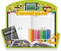 Стенд "Классный уголок" №29 (резной стенд) - fgospostavki.ru - Уссурийск