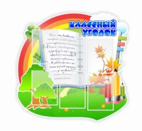 Стенд "Классный уголок" № 32 (резной стенд) - fgospostavki.ru - Уссурийск