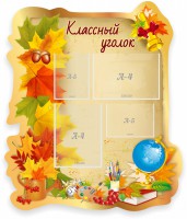 Стенд "Классный уголок" Вариант 51 (резной стенд) - fgospostavki.ru - Уссурийск