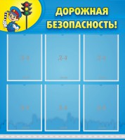 Стенд "Дорожная безопасность" - fgospostavki.ru - Уссурийск