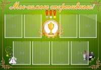 Стенд "Мы-самые спортивные!" - fgospostavki.ru - Уссурийск