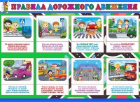 Стенд "Правила дорожного движения" Вариант 3 - fgospostavki.ru - Уссурийск