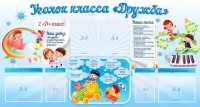 Стенд "Уголок класса Дружба" - fgospostavki.ru - Уссурийск