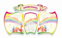 Стенд "Жизнь класса" Вариант 3 - fgospostavki.ru - Уссурийск