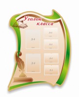 Стенд резной "Уголок класса" - fgospostavki.ru - Уссурийск