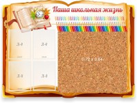 Стенд резной "Наша школьная жизнь" с пробковым покрытием - fgospostavki.ru - Уссурийск