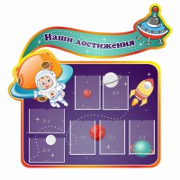 Стенд резной "Наши достижения" Вариант 4 - fgospostavki.ru - Уссурийск