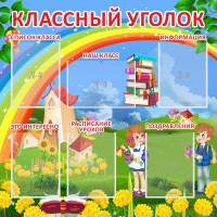 Стенд "Классный уголок" Вариант 45 - fgospostavki.ru - Уссурийск
