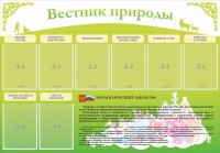 Стенд "Вестник природы" Вариант 4 - fgospostavki.ru - Уссурийск