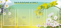 Стенд "Экология и мы" - fgospostavki.ru - Уссурийск