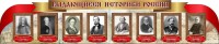 Стенд "Выдающиеся историки России" из 2-х частей - fgospostavki.ru - Уссурийск