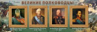 Стенд "Великие полководцы" - fgospostavki.ru - Уссурийск